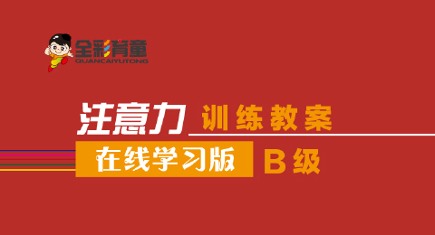 B级教案