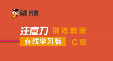 C级教案