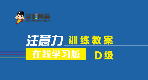D级教案