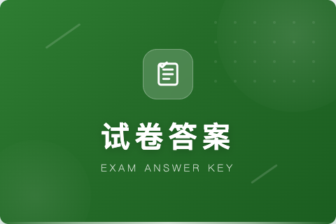 试卷答案