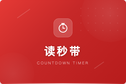 读秒带