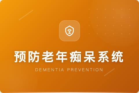 预防老年痴呆系统