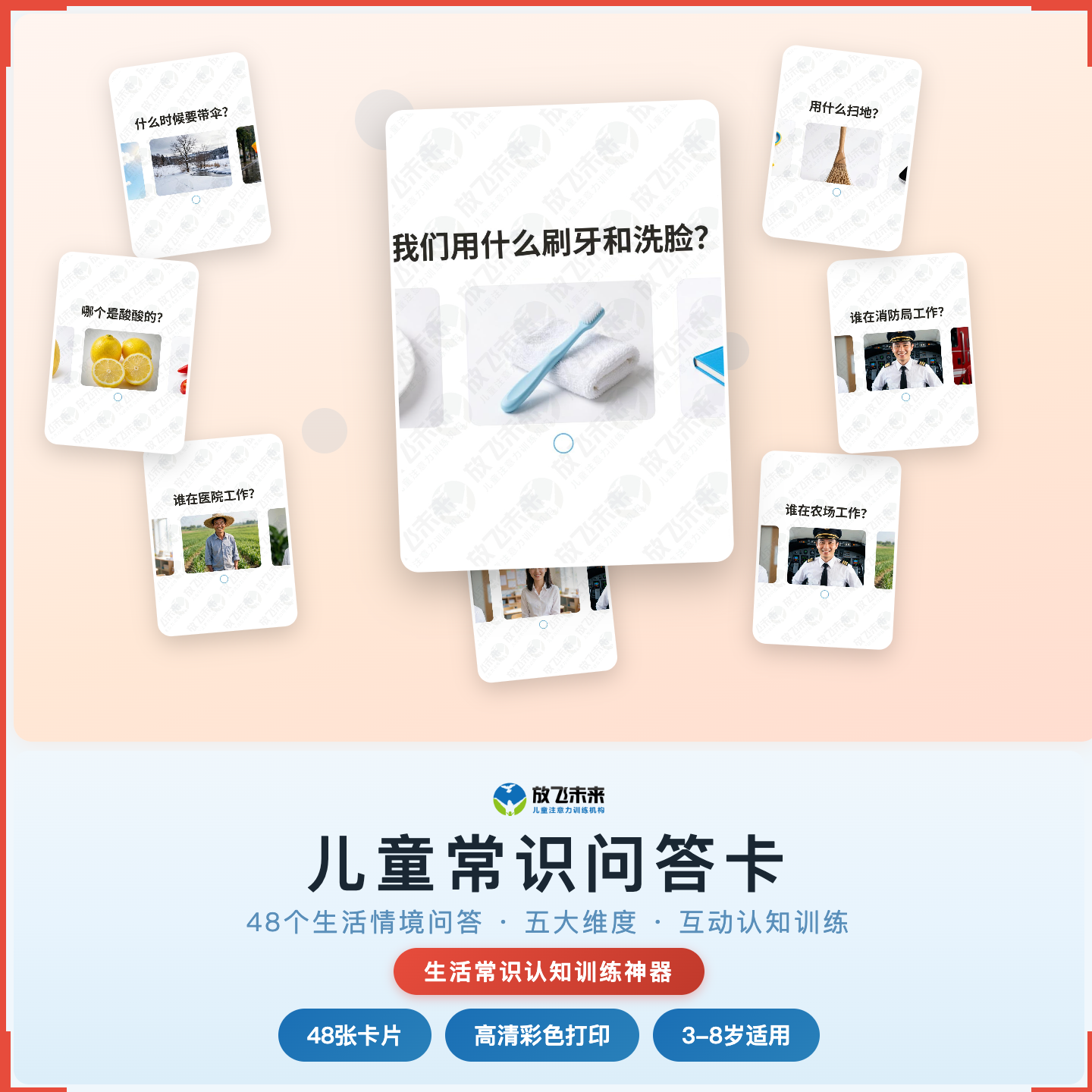 《儿童常识问答卡》如何帮助孩子从“不认识日常物品和场景”走向主动思考、清晰表达，科学训练生活常识认知与语言表达
