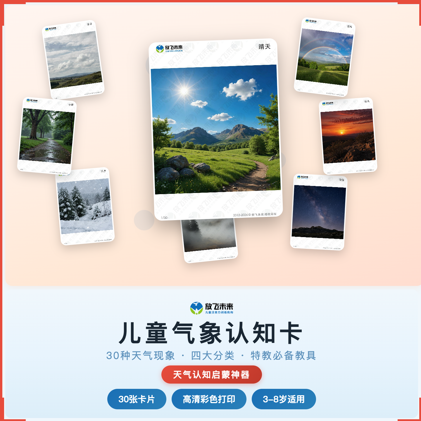 《儿童气象认知卡》如何帮助孩子从“看不懂天气变化”走向准确辨认、主动观察，科学训练天气认知与自然观察