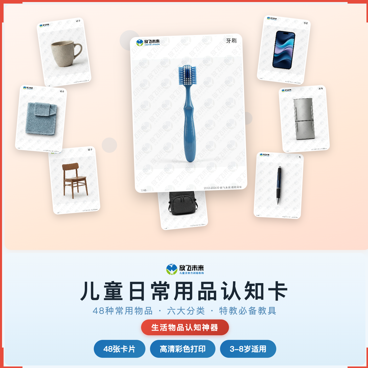 《儿童日常用品认知卡》如何帮助孩子从“不认识身边的东西”走向准确辨认、灵活使用，科学训练日常物品认知与生活自理