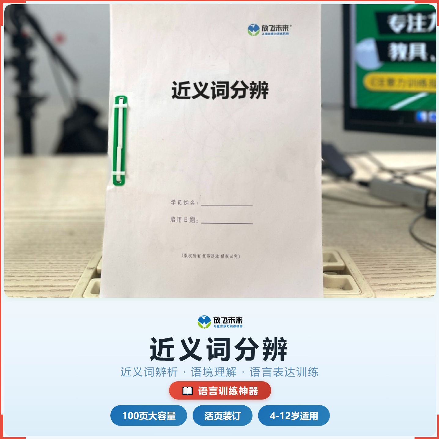 《近义词分辨》如何帮助孩子精准用词、提升语言表达，科学训练近义词辨析与语境理解
