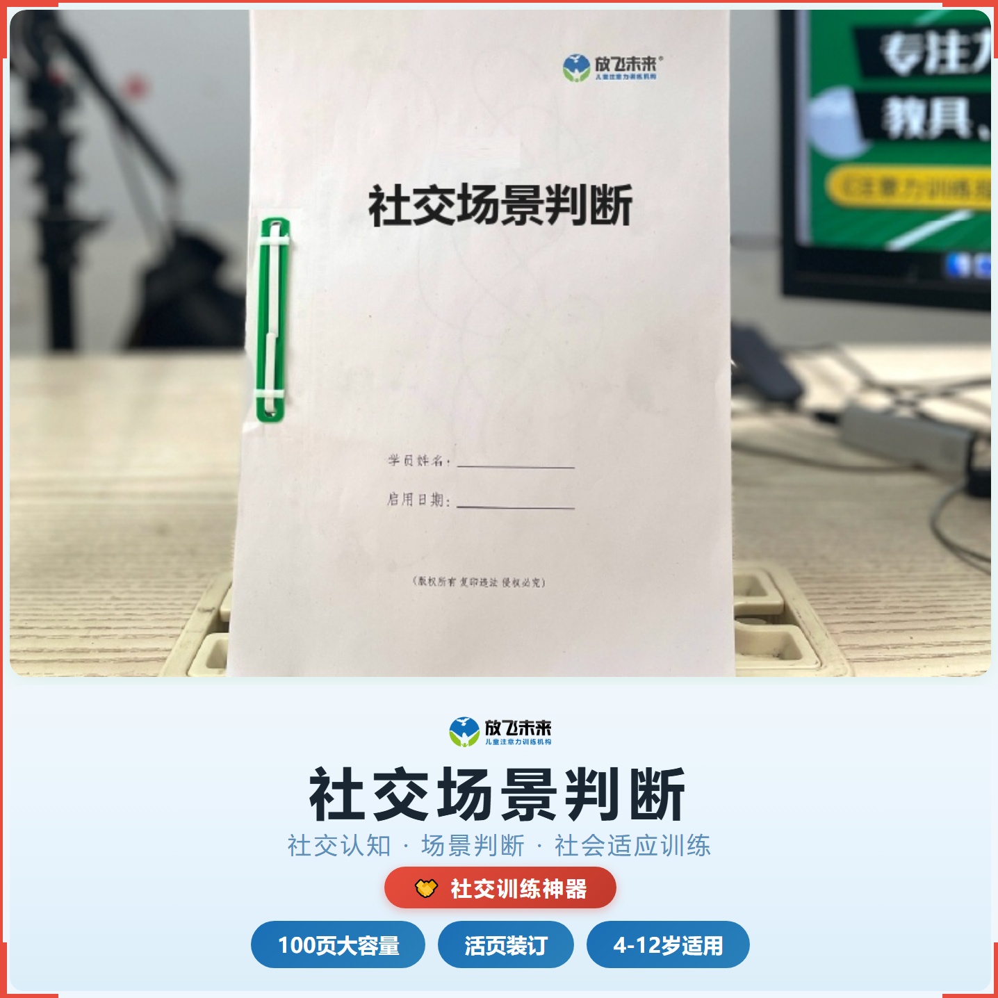 《社交场景判断》如何帮助孩子从“不知所措”走向懂礼貌、守规则、会应对，科学训练社交认知与场景判断