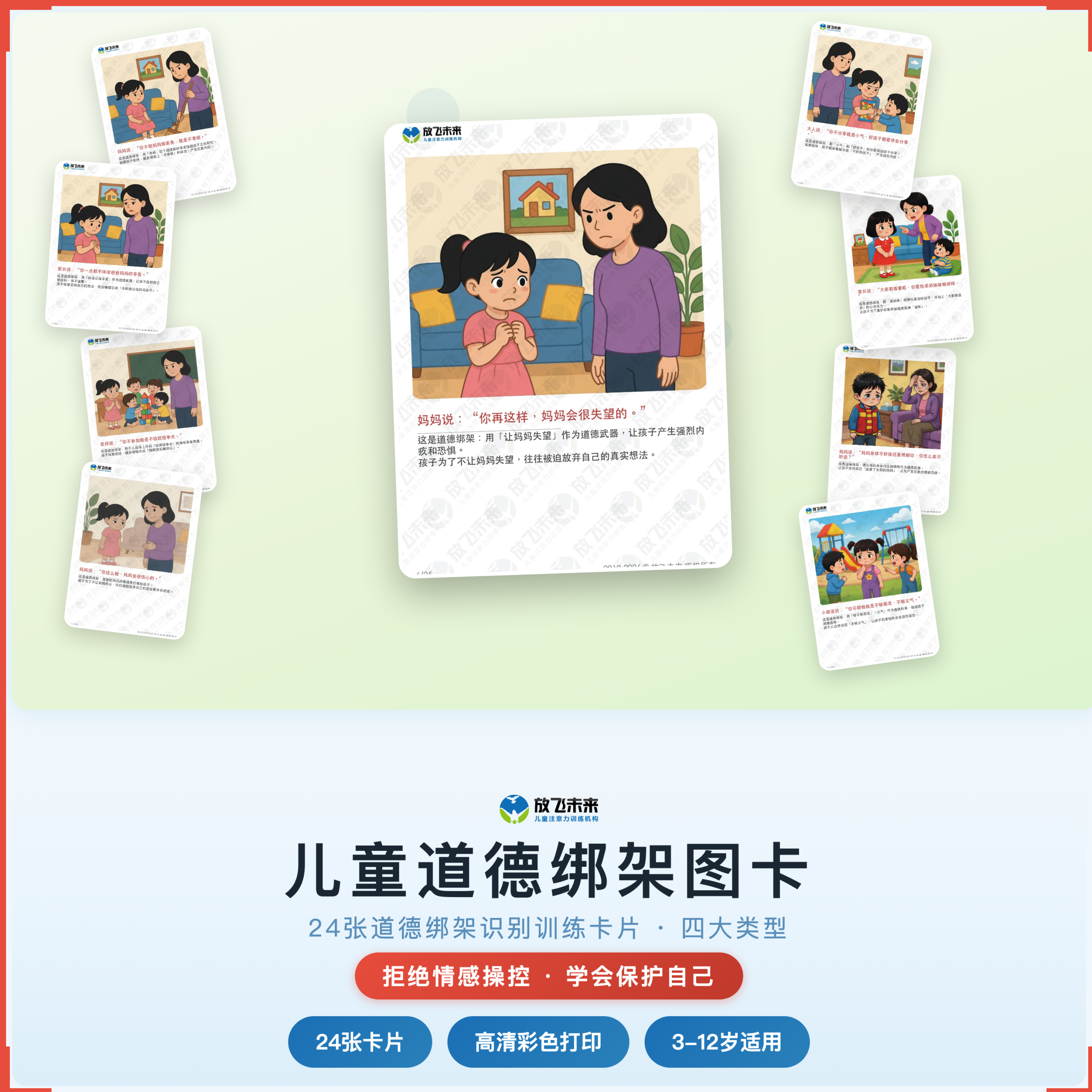 《儿童道德绑架图卡》如何帮助孩子从“容易被情感操控”走向敏锐识别、坚定拒绝，科学训练识别情感操控与自我保护