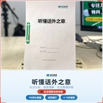 《听懂话外之意》如何帮助孩子从“听不懂隐含意思”走向准确解读、得体回应,科学训练社交语境理解与语言推理