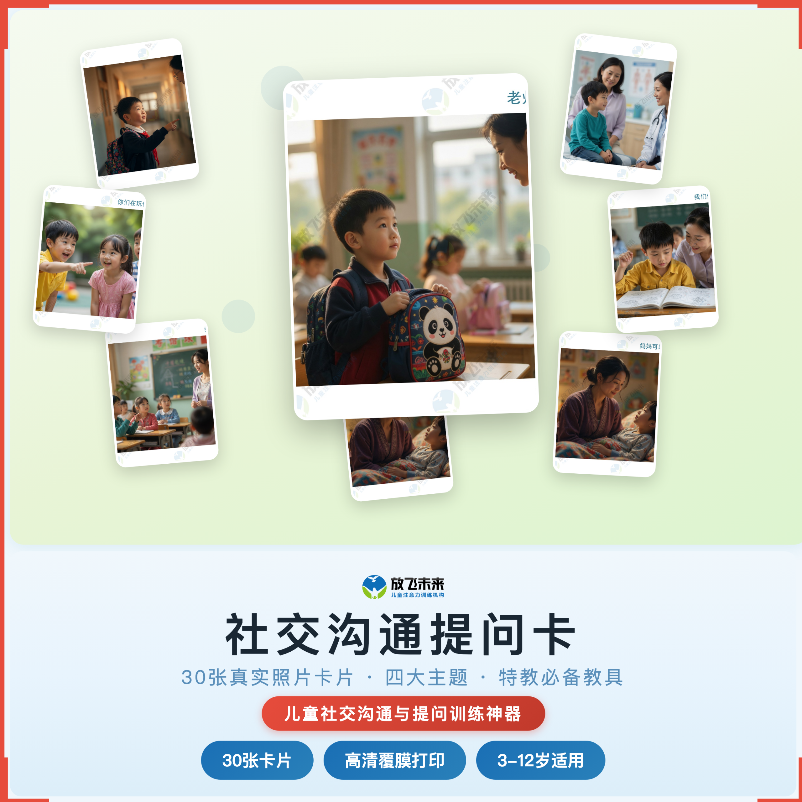 《社交沟通提问卡》如何帮助孩子从“不会主动提问、无法表达需求”走向自信开口、有效互动，科学训练社交提问与沟通表达