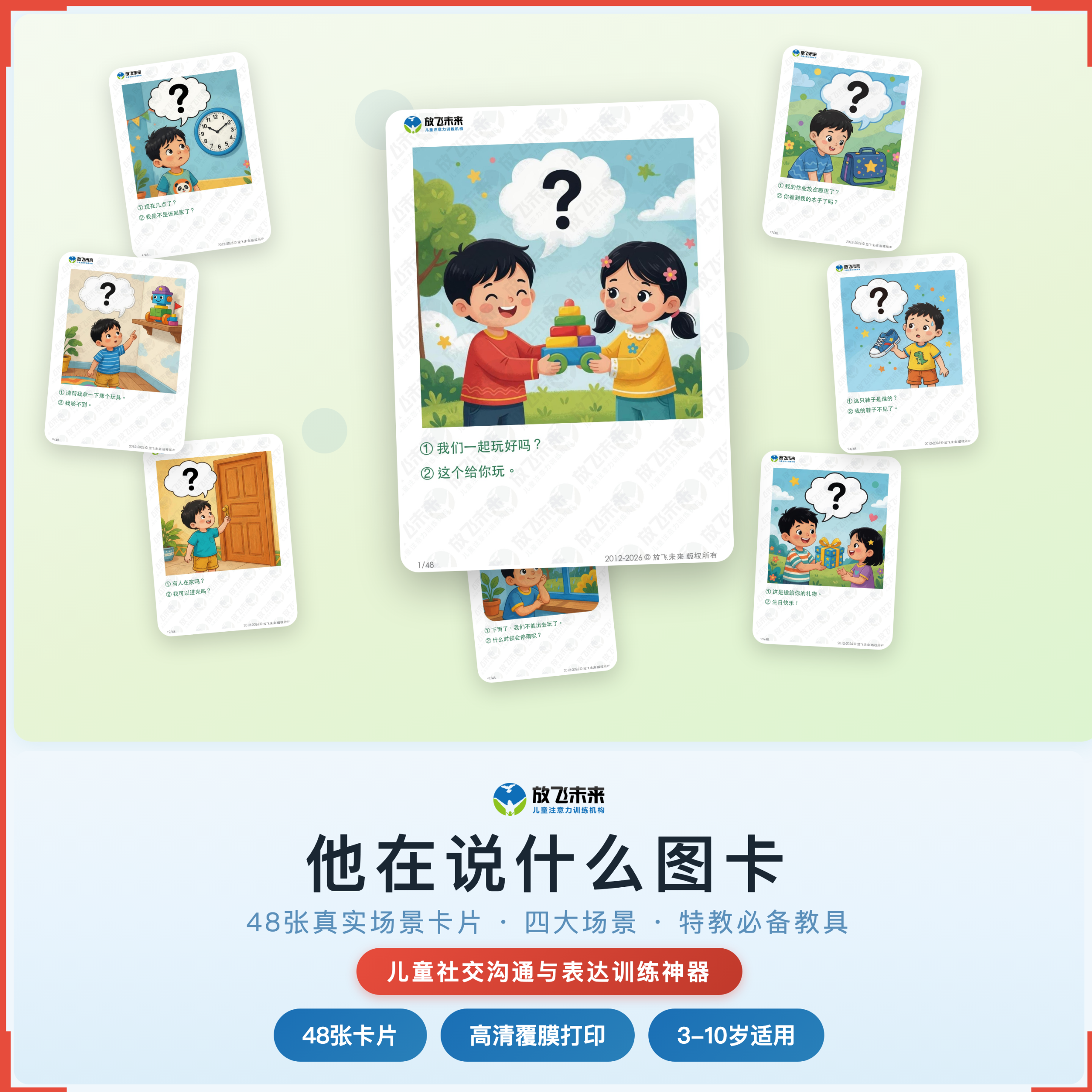 《他在说什么图卡》如何帮助孩子从“不敢开口、表达不完整”走向主动说话、完整表达，科学训练场景化社交表达