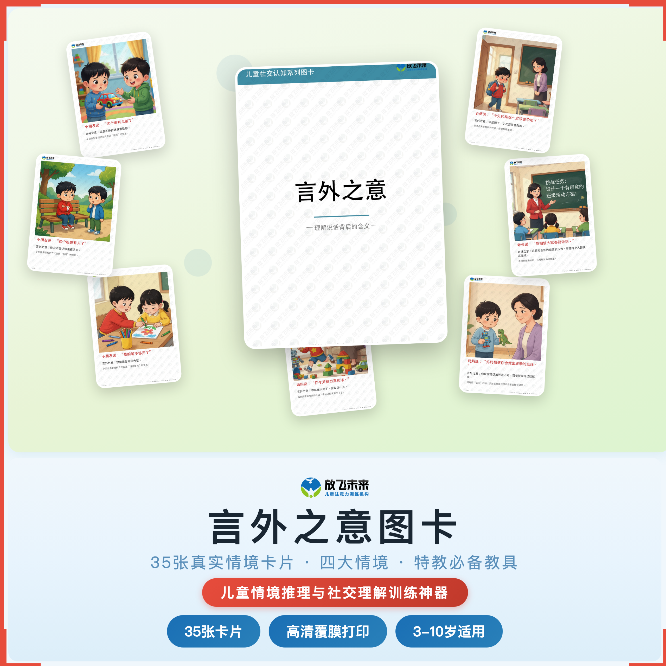 《言外之意图卡》如何帮助孩子从“听不懂暗示、只懂字面意思”走向准确推理、理解真实意图，科学训练情境推理与社交理解