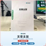 《文章主旨》如何帮助孩子从“抓不住重点”走向精准提取、清晰概括,科学训练阅读理解与主旨概括
