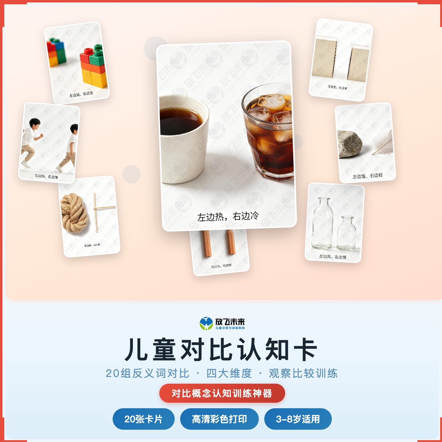 《儿童对比认知卡》如何帮助孩子从“分不清大和小、多和少”走向准确辨别、灵活表达，科学训练对比概念认知与比较思维