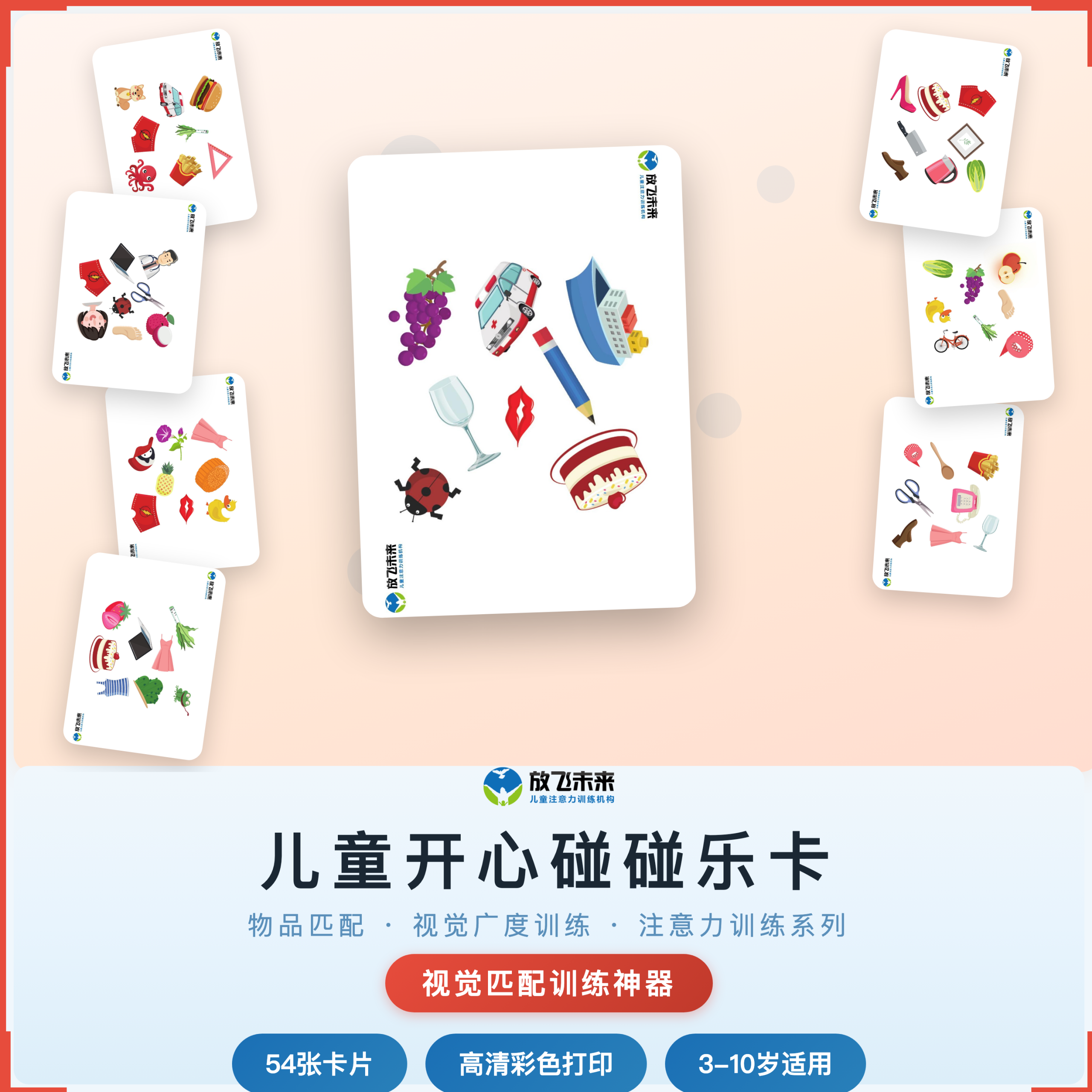 《开心碰碰乐卡》如何帮助孩子从“视觉广度不足、匹配困难”走向精准比较、持续专注，科学训练视觉匹配与注意力