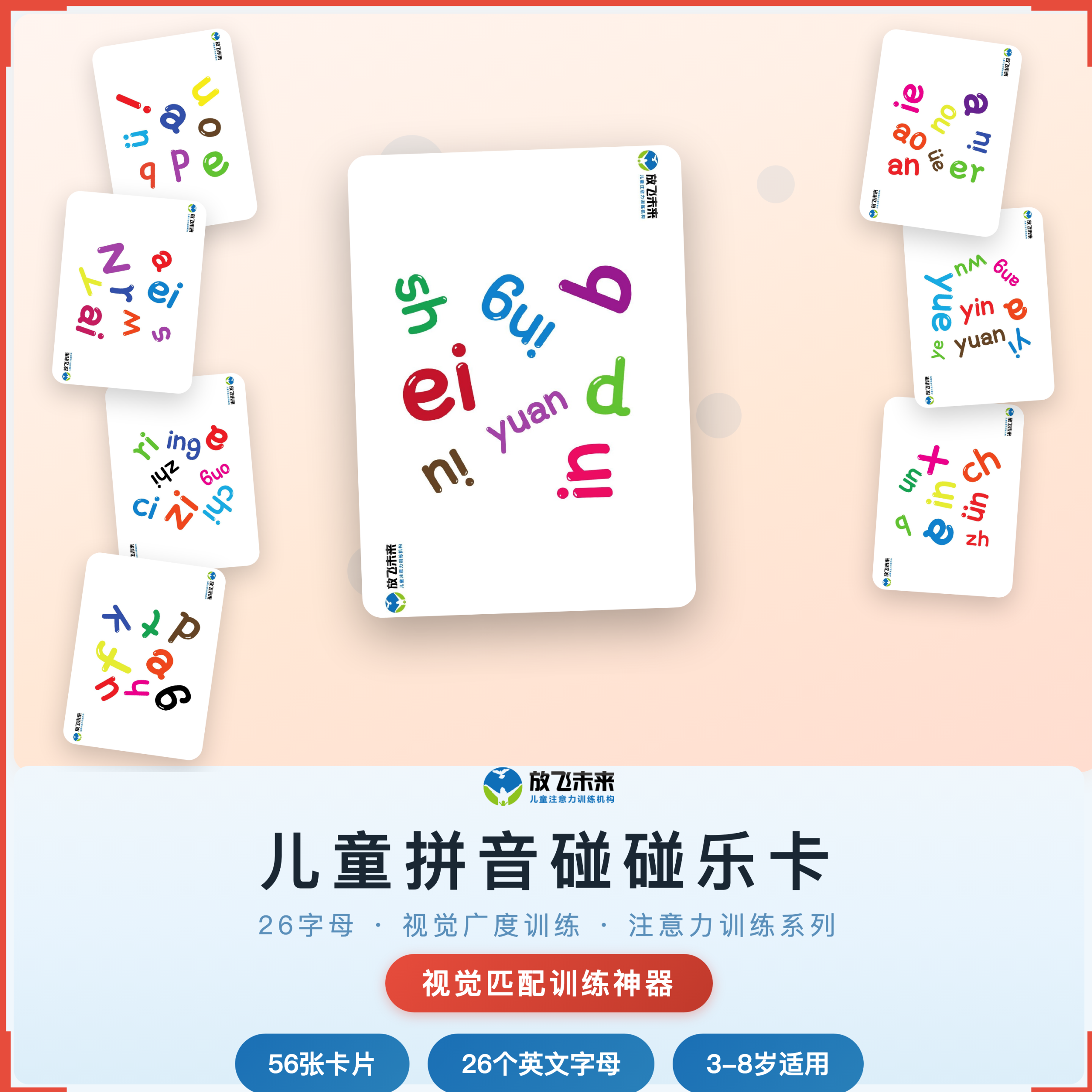 《拼音碰碰乐卡》如何帮助孩子从“视觉广度不足、字母识别困难”走向精准比较、快速认字，科学训练字母视觉匹配与注意力