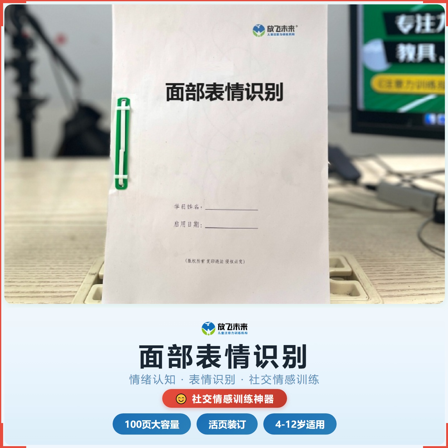 《面部表情识别》如何帮助孩子从“读不懂别人脸上的表情”走向准确判断、共情理解，科学训练情绪识别与社交情感认知