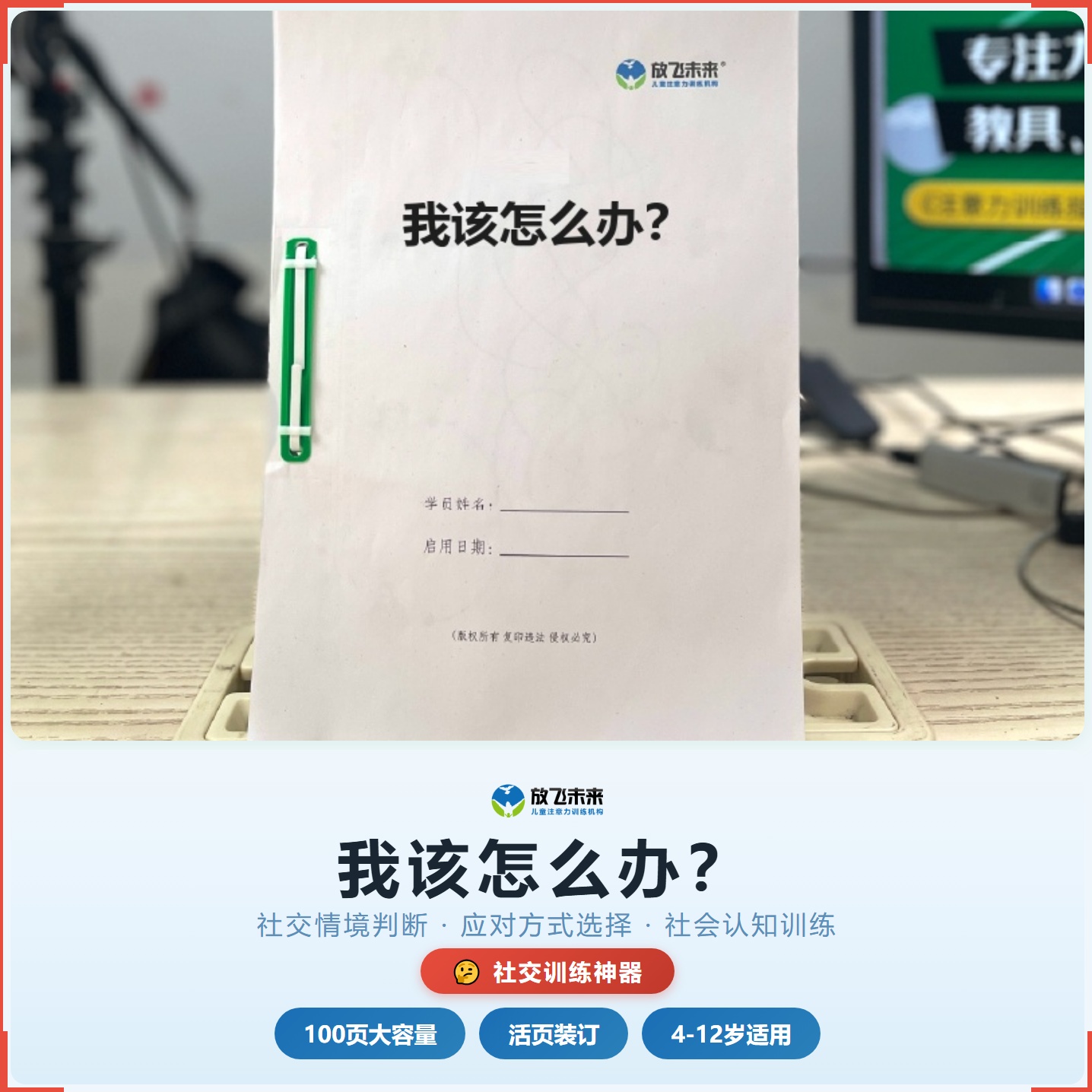 《我该怎么办？》如何帮助孩子从“遇到社交场景不会应对”走向准确理解、恰当回应，科学训练社交情境判断与应对能力