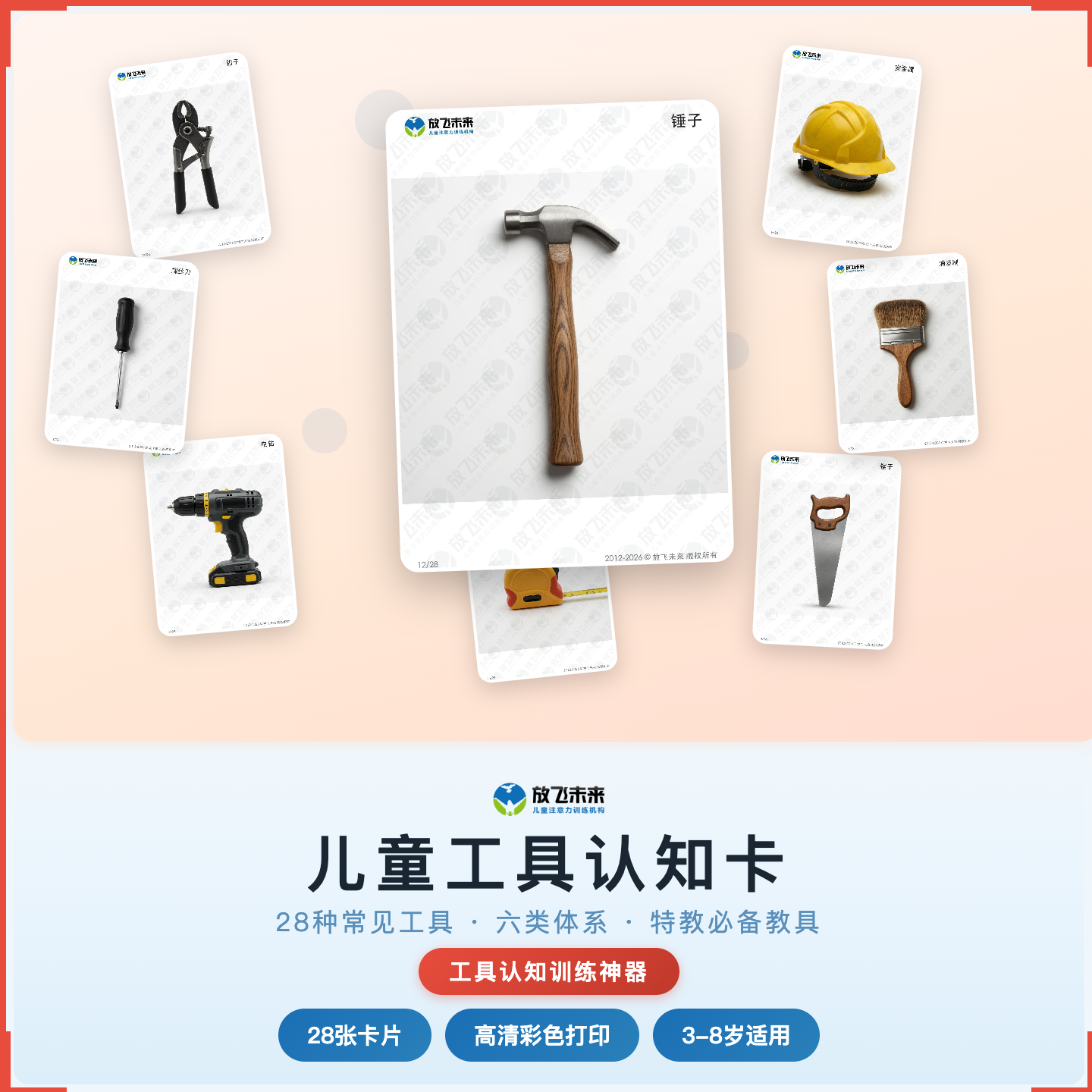 《儿童工具认知卡》如何帮助孩子从“不认识常见工具”走向准确辨认、安全使用，科学训练工具认知与生活常识