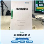 《英语单词划消》如何帮助孩子从“单词记不住、扫读易出错”走向精准识别、高效巩固,科学训练英语视觉注意力与单词识别