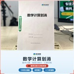 《数学计算划消》如何帮助孩子从“计算易出错、扫读不专注”走向精准识别、高效巩固,科学训练数学视觉注意力与计算能力
