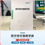 《舒尔特方格数学版》如何帮助孩子从“注意力分散、计算反应慢”走向快速定位、高效处理,科学训练视觉注意力与数学加工速度