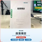 《段落填空》如何帮助孩子提升阅读理解与语言表达能力,科学训练语境理解与词汇运用