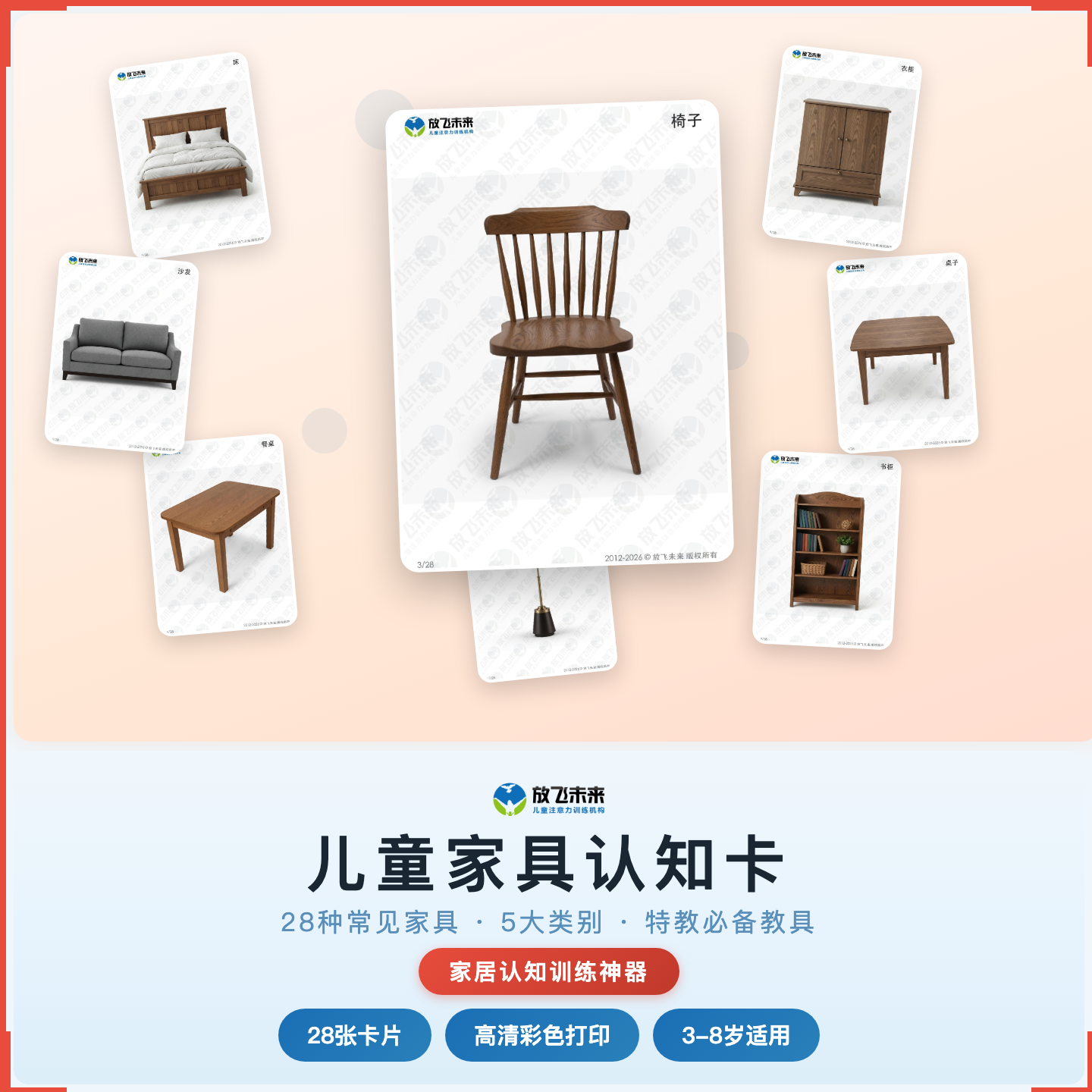 《儿童家具认知卡》如何帮助孩子从“认不清家里的家具”走向准确命名、逻辑分类，科学训练家居物品认知与分类思维