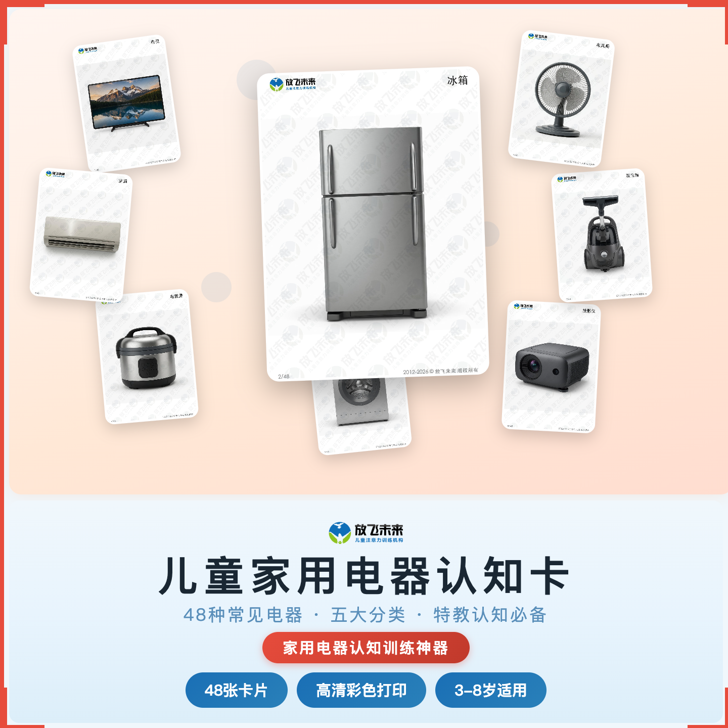 《儿童家用电器认知卡》如何帮助孩子从“不认识日常电器”走向准确辨认、安全使用，科学训练家用电器认知与安全意识