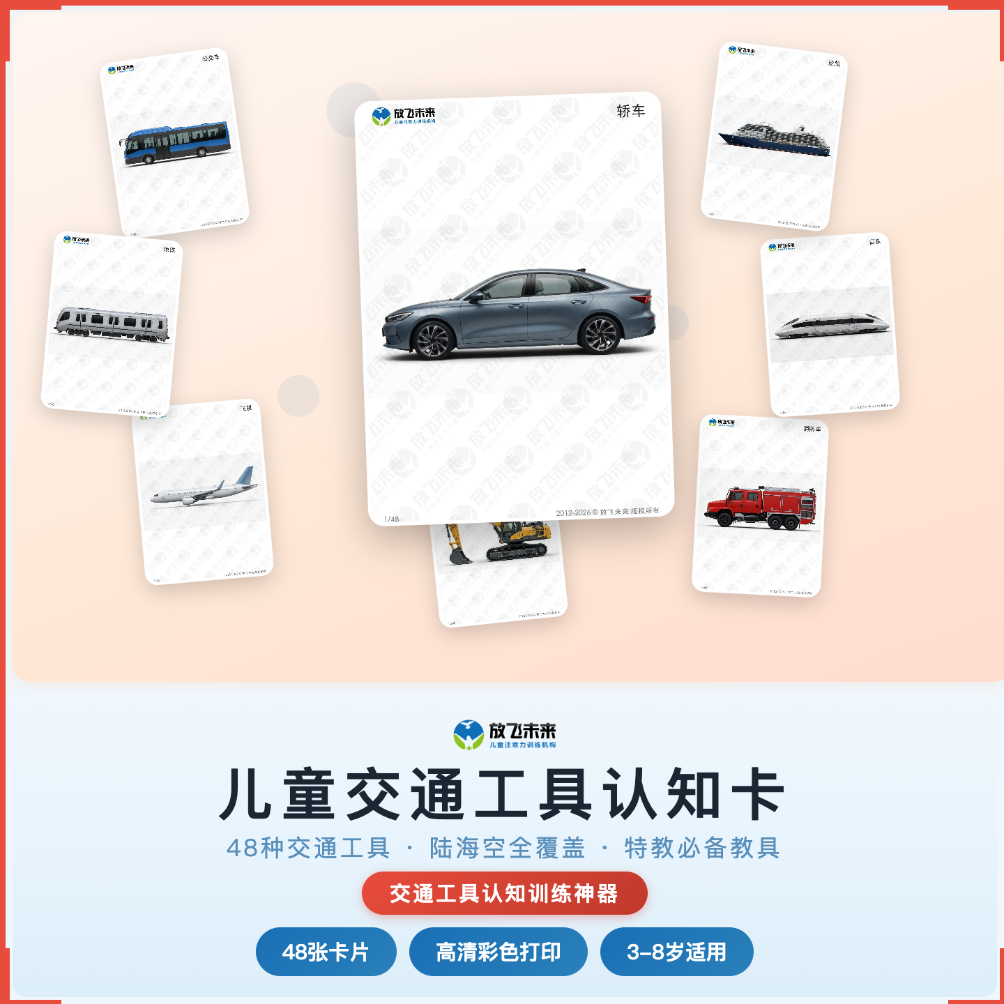 《儿童交通工具认知卡》如何帮助孩子从“叫不出名字、分不清类别”走向系统识别、逻辑归类，