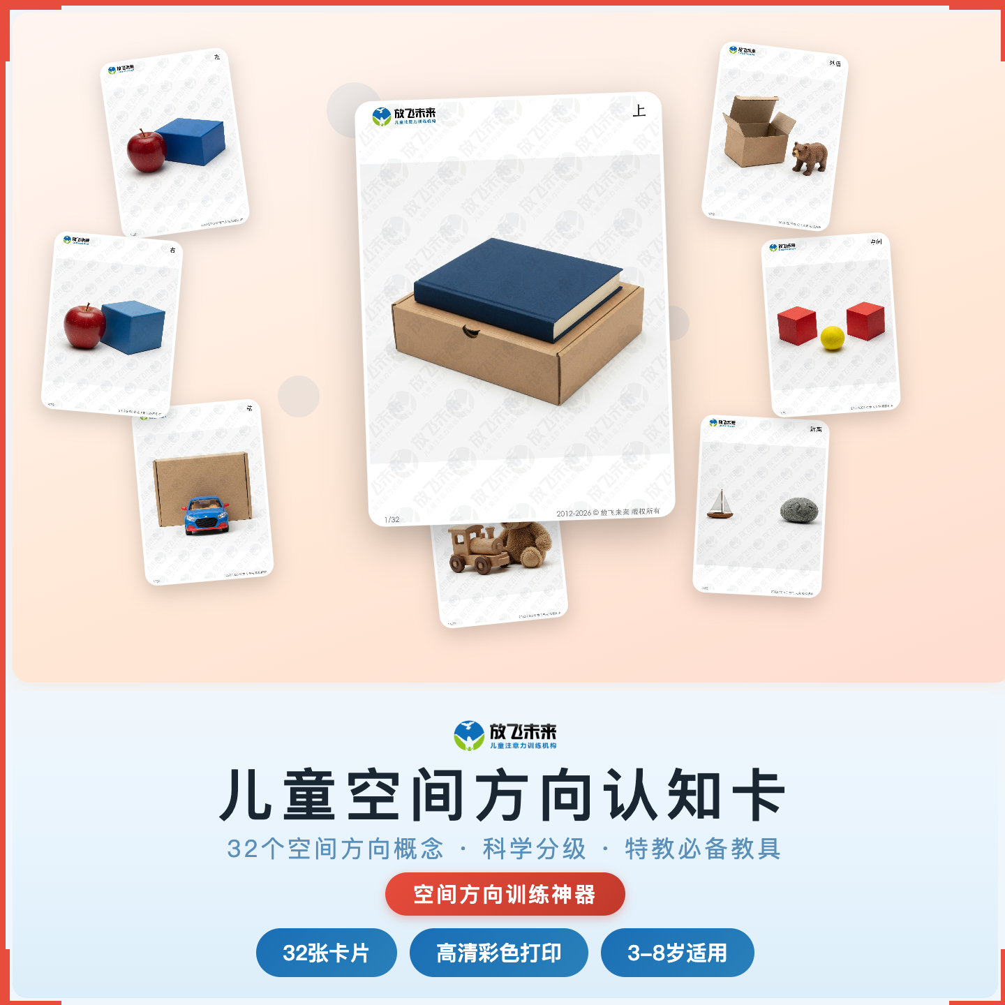 《儿童空间方向认知卡》如何帮助孩子从“分不清上下左右”走向准确辨别、灵活表达，科学训练空间认知与方位识别