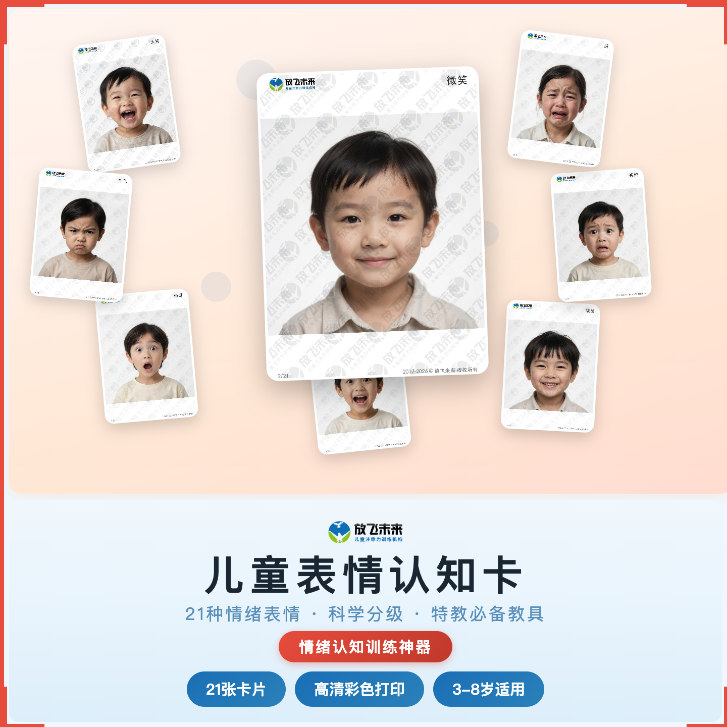 《表情认知卡》如何帮助孩子从“看不懂别人表情”走向准确辨认、主动表达，科学训练情绪识别与共情能力