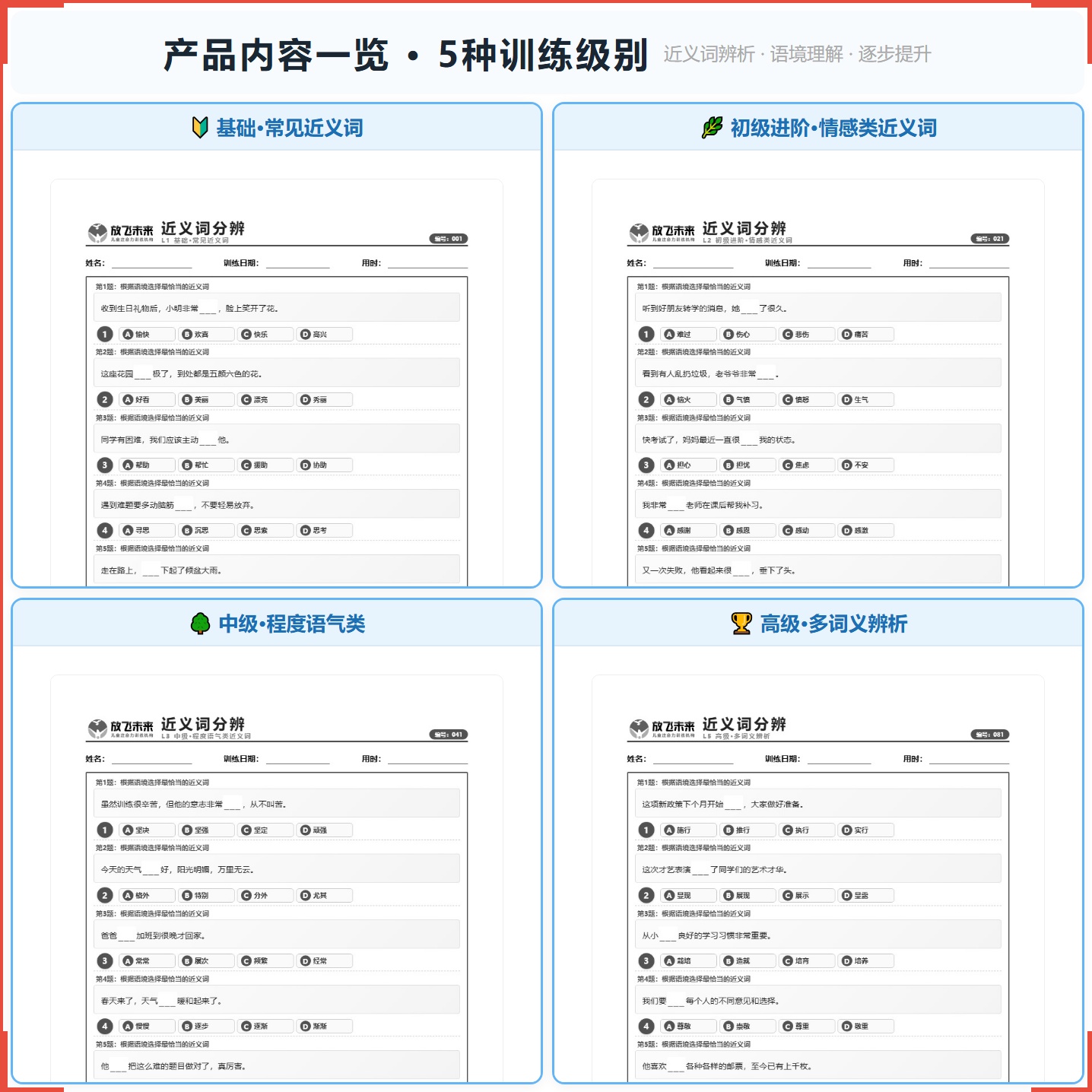 《近义词分辨》如何帮助孩子精准用词、提升语言表达，科学训练近义词辨析与语境理解