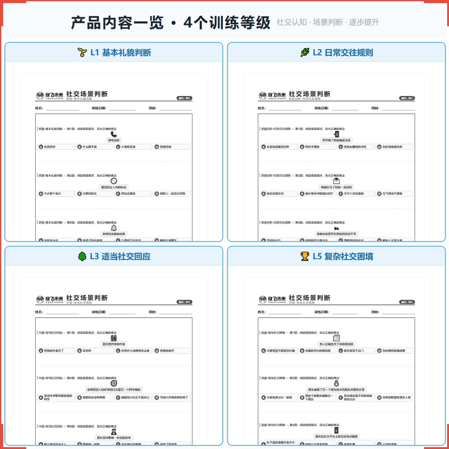 《社交场景判断》如何帮助孩子从“不知所措”走向懂礼貌、守规则、会应对，科学训练社交认知与场景判断