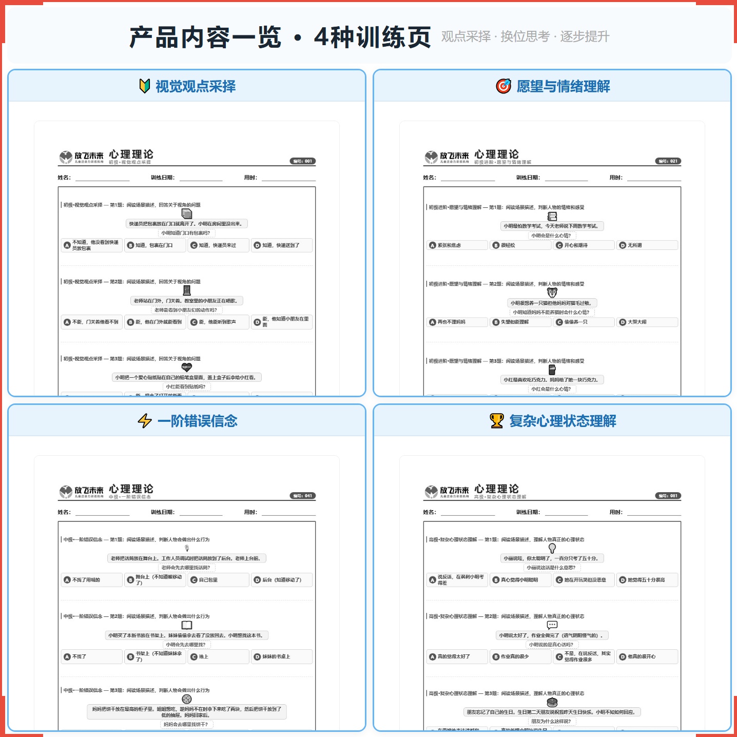 《心理理论》如何帮助孩子从“不理解他人想法”走向准确推断、自如共情，科学训练观点采择与换位思考