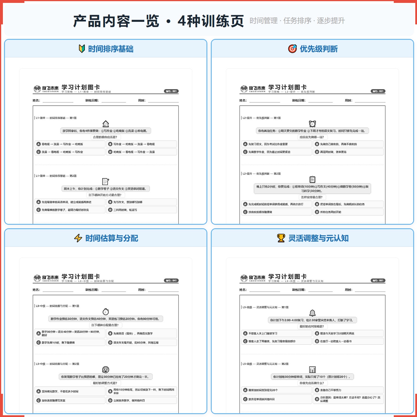 《学习计划》如何帮助孩子从“做事拖拉磨蹭”走向有条理、会安排、能调整，科学训练时间管理与任务规划