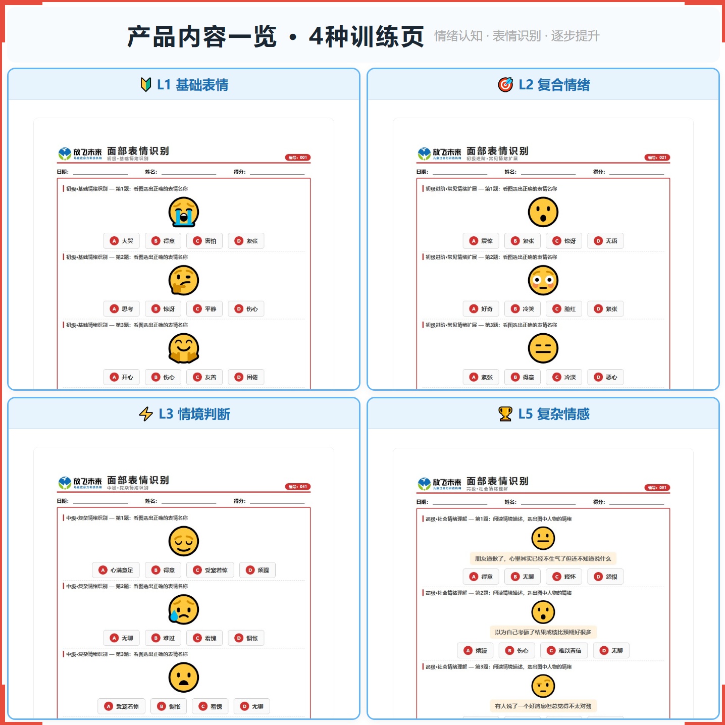 《面部表情识别》如何帮助孩子从“读不懂别人脸上的表情”走向准确判断、共情理解，科学训练情绪识别与社交情感认知