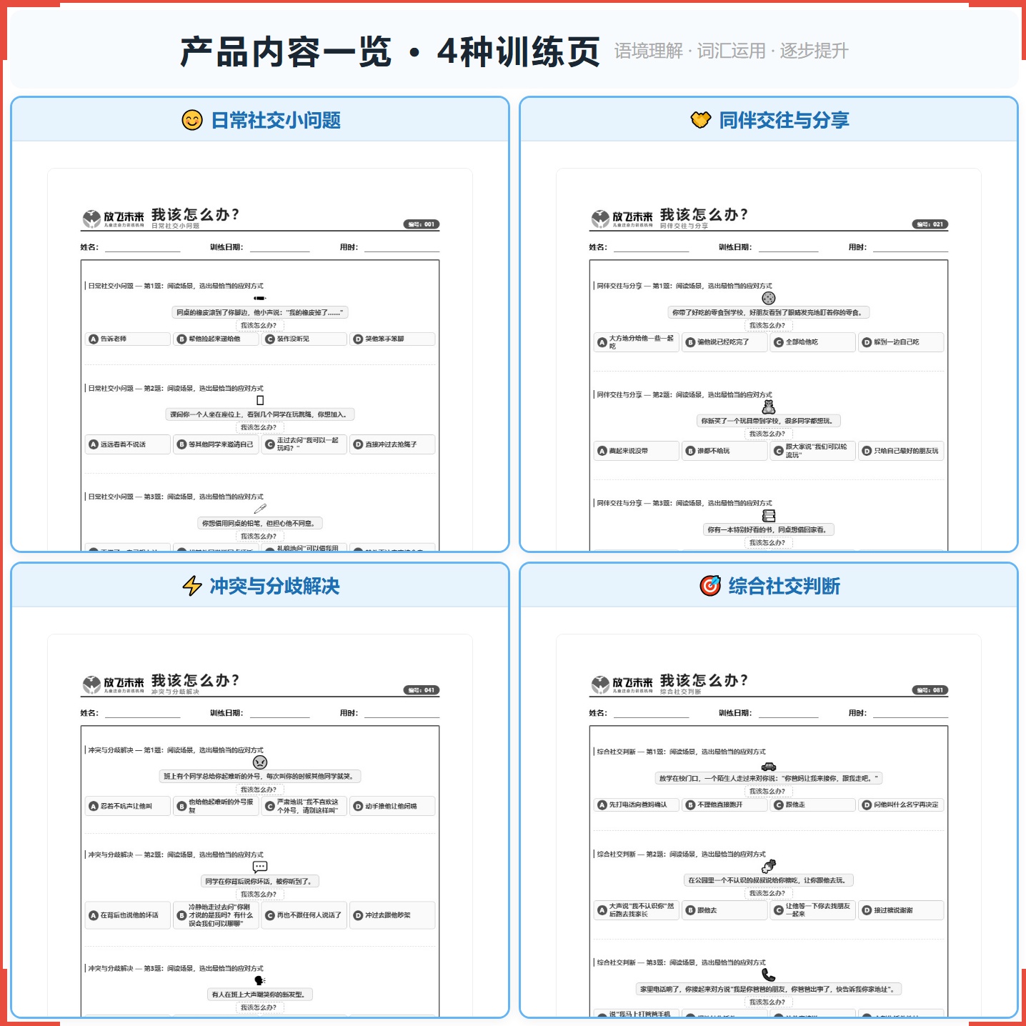 《我该怎么办？》如何帮助孩子从“遇到社交场景不会应对”走向准确理解、恰当回应，科学训练社交情境判断与应对能力