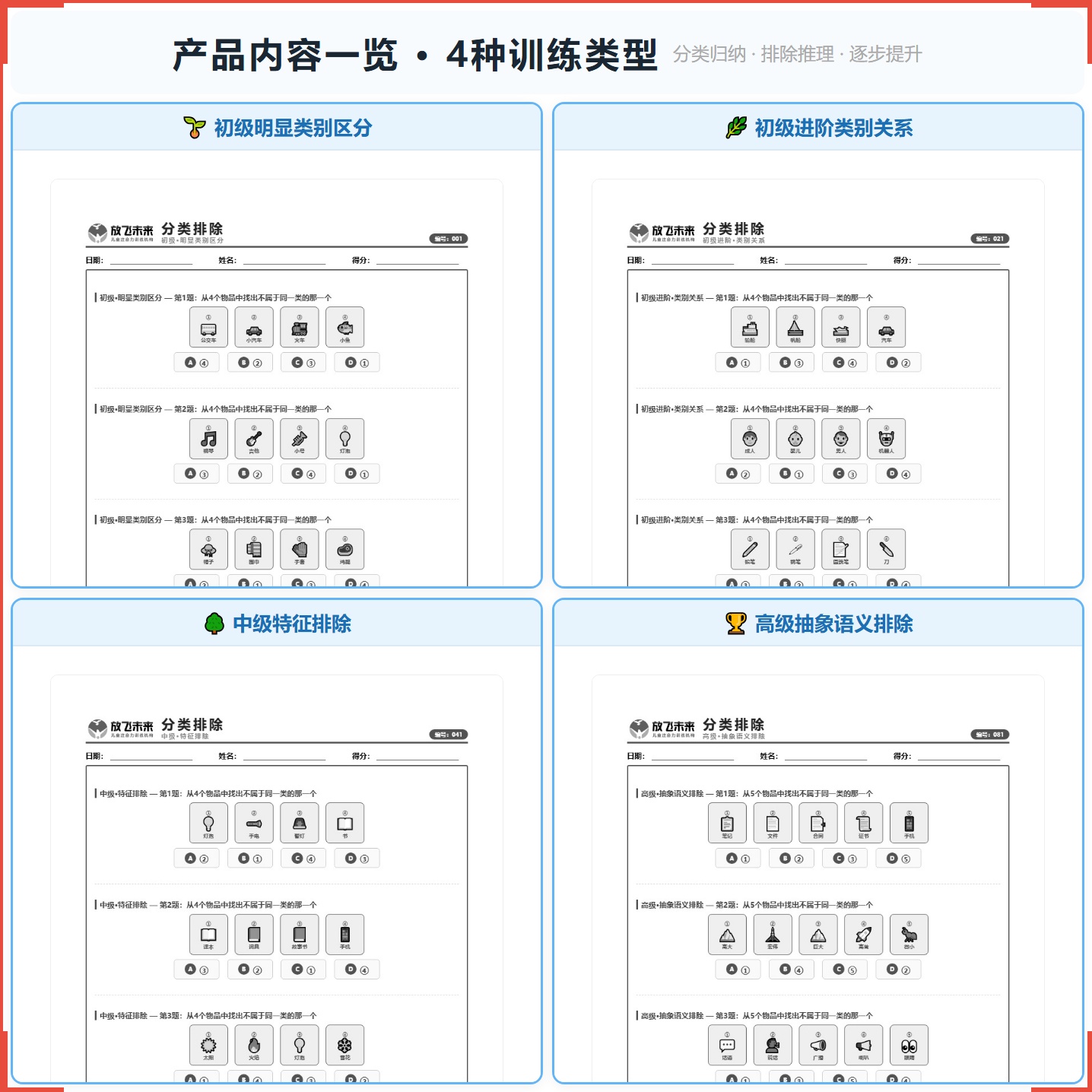 《分类排除》如何帮助孩子建立清晰的类别认知与逻辑思维，科学训练分类归纳与排除推理