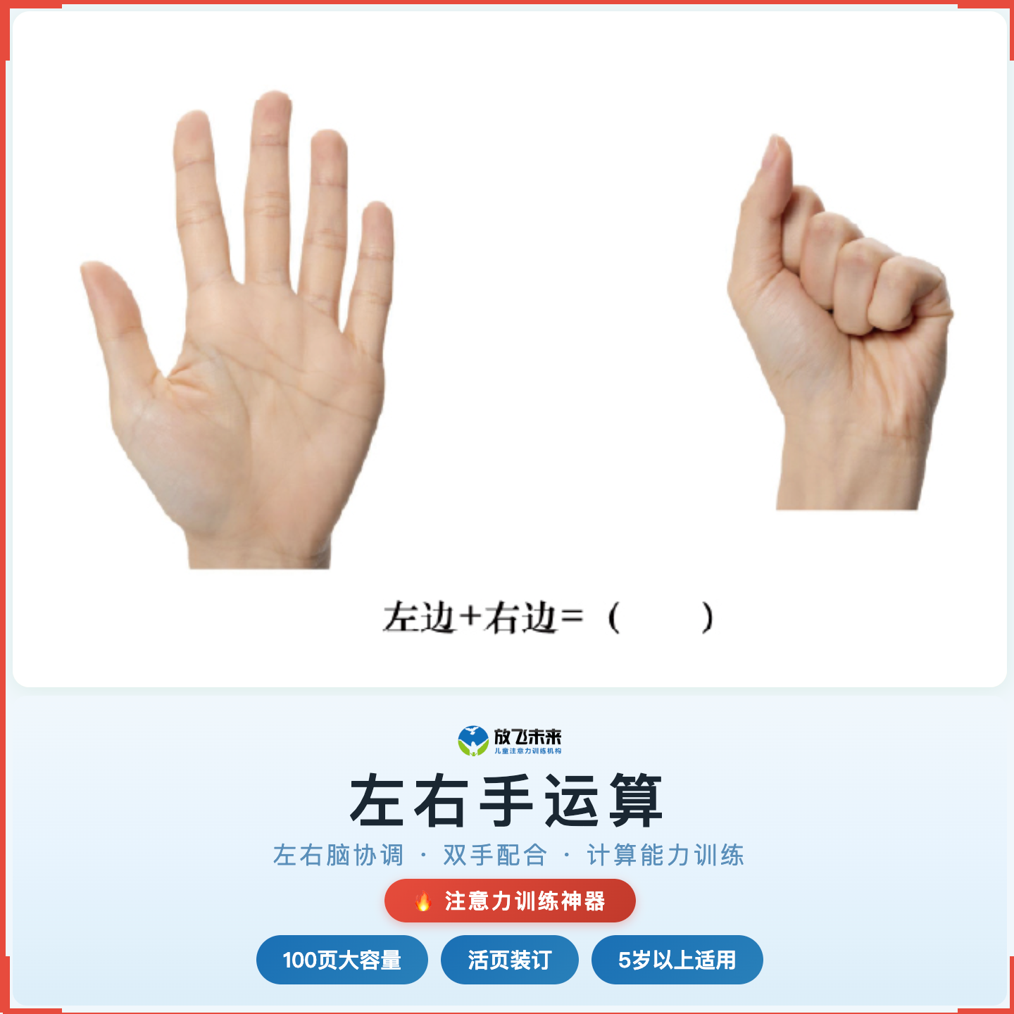 《左右手运算》如何帮助孩子提升多任务处理与分配性注意力，科学训练左右脑协调与双手配合