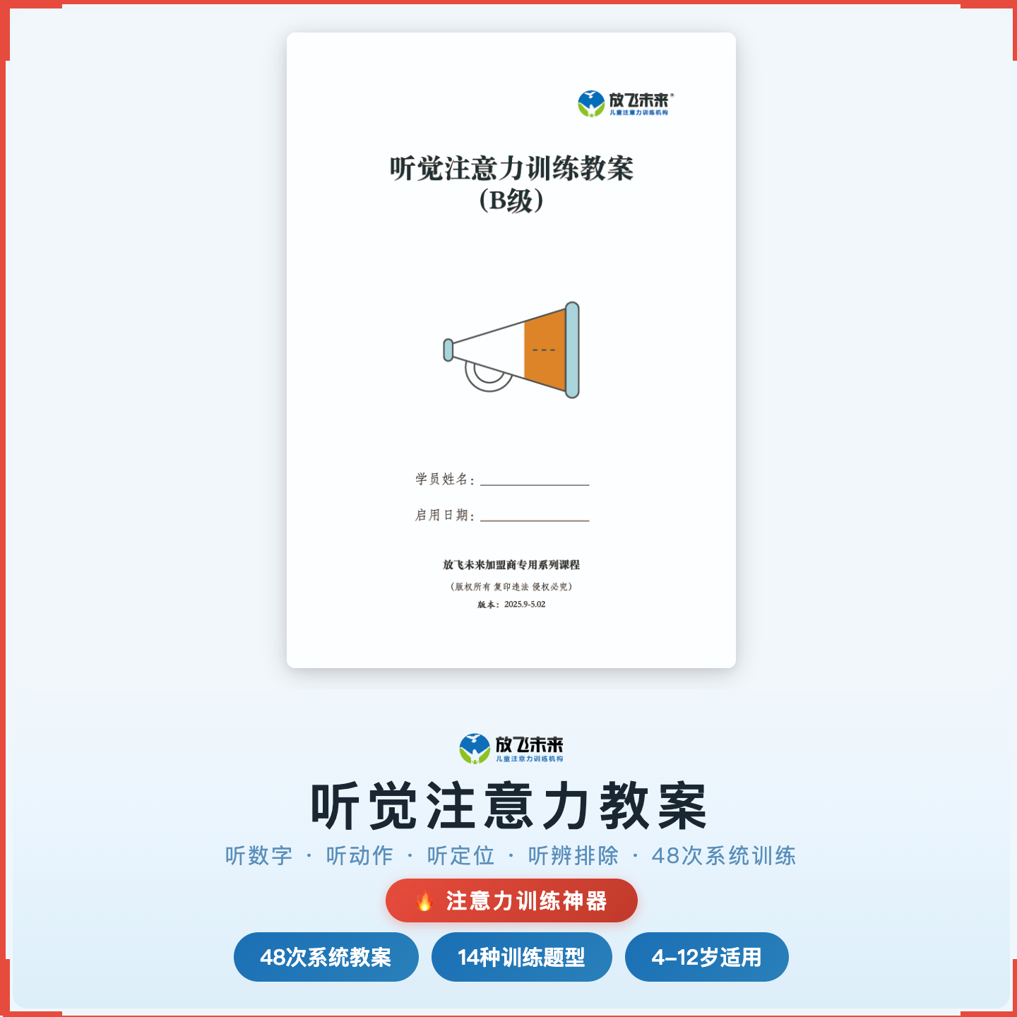 《48次听觉注意力教案》如何帮助孩子告别充耳不闻与听而不记，科学训练听觉注意力与听觉加工
