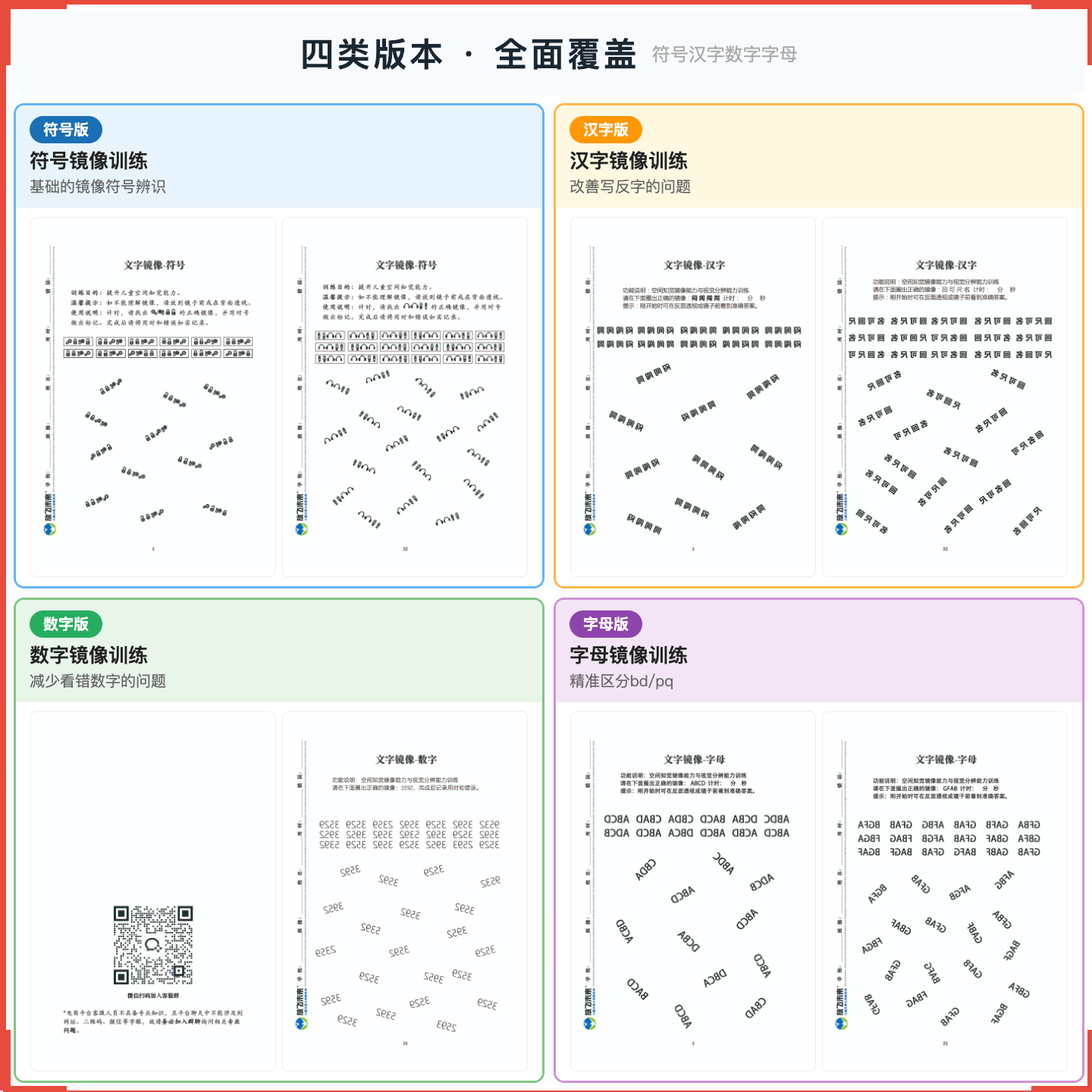 《文字镜像》训练如何帮助孩子告别看反字、写反字，科学训练空间知觉与镜像辨识