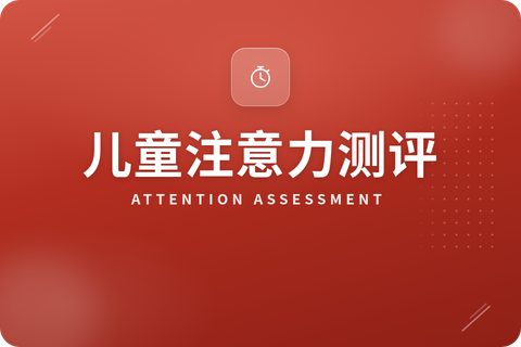 注意力测评简介