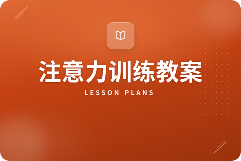 注意力训练教案简介
