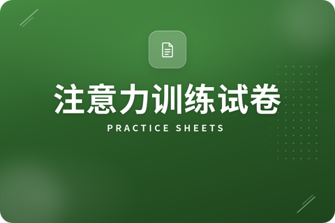 注意力训练试卷简介