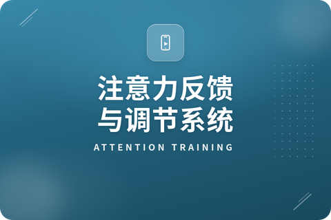 注意力训练系统简介