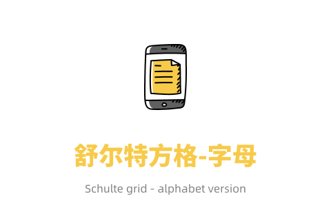 舒尔特方格字母版