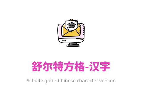 舒尔特方格汉字版