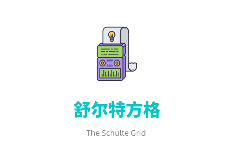 舒尔特方格在线训练项目